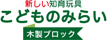 知育玩具　こどものみらい